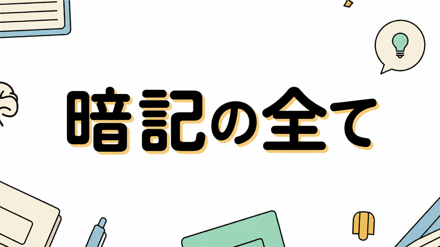 効率的な暗記法
